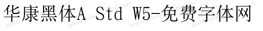 华康黑体A Std W5字体转换